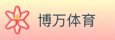 博万体育 Logo